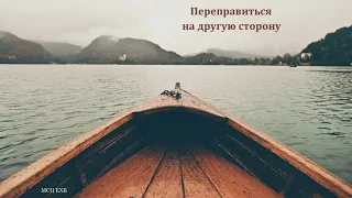 "Переправиться на другую сторону". В. Перевозчиков. МСЦ ЕХБ