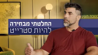 האם אפשר לבחור להיות סטרייט?