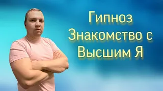 Гипноз.  Знакомство с Высшим Я