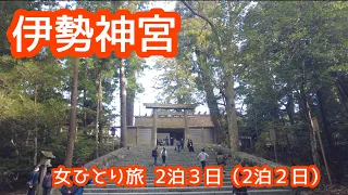 【女ひとり旅】伊勢旅行　２泊３日【伊勢神宮 内宮・外宮　二見興玉神社　伊勢うどん　赤福】