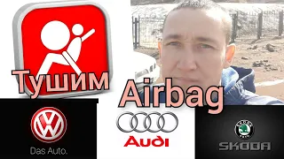 Тушим Airbag...Подушки безопасности Шкода, ауди, фольксваген.