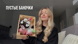 Мои ПУСТЫЕ БАНОЧКИ // мое честное мнение о elemis, olaplex, sono, system 4, diane и других брендах🧴