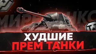 ЭТО ХУДШИЕ ПРЕМ ТАНКИ 8 УРОВНЯ В 2023 Году ⚡МИР ТАНКОВ ⚡