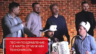 Песня-поздравление с 8 марта от мужчин ТЕХНОНИКОЛЬ