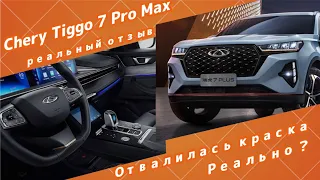 Chery Tiggo 7 Pro Max. Отвалилась краска. Реальный отзыв.