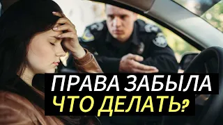 Я права ЗАБЫЛА! Что делать если остановил инспектор ДПС (рабочий способ от автоюриста)