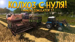 Farming Simulator 17 ▶ Карта Бухалово  ▶ Колхоз с нуля! #1