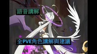 【夢幻模擬戰】全PVE角色講解與建議 (語音講解)