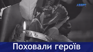 На Волині попрощалися з Героями