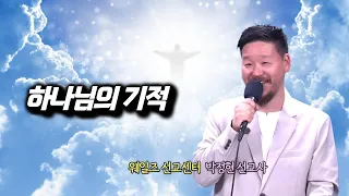 박정현 선교사 | 하나님의 기적 | 에스더기도운동 | 24.5.22