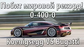 Koenigsegg победил Bugatti Chiron 0 - 400 - 0 Новый рекорд!