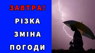 ОЦЕ ТАК!!! ПОГОДА НА ЗАВТРА 6 ВЕРЕСНЯ