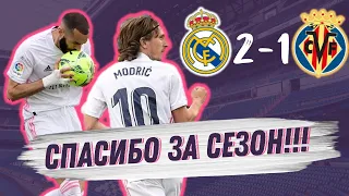 РЕАЛ МАДРИД ОСТАЛСЯ БЕЗ ТИТУЛОВ! | Реал Мадрид – Вильярреал 2:1 | Обзор матча