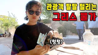 경제위기로 파산한 그리스 돌아보며 물가 체감해보기⎪🇬🇷그리스2