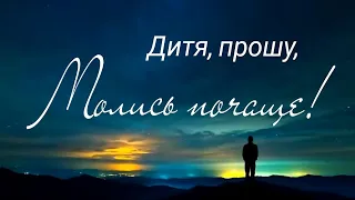 Дитя, прошу, МОЛИСЬ ПОЧАЩЕ ❗|| стихи христианские 🕊️