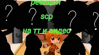 ||реакция scp на тт и +видео|| чит. оп.||