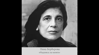 Нина Берберова-"Надпись на книге"