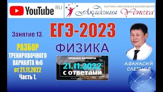 ЕГЭ-2023. Физика. Разбор тренировочного варианта №6 от 21.11.2022. Задания 1-23.