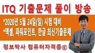 ITQ엑셀, 파워포인트, 한글 최신 기출문제 풀이 연속 방송(PM 7시-11시)