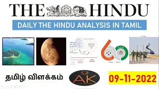 09 November 2022 | The Hindu Newspaper Analysis Tamil | Current Affairs தமிழ் #currentaffairs2022