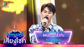 ขอบคุณที่ตั๋วกัน - รุ่ง นครพนม | ไมค์หมดหนี้ เสี่ยงโชค