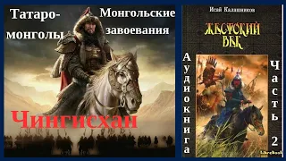 Жестокий век, Исай Калашников, Часть 2,  Монгольские завоевания,  Чингисхан.