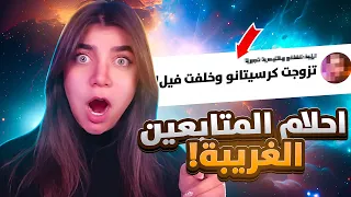 قرأت احلام المتابعين الغريبة 😱