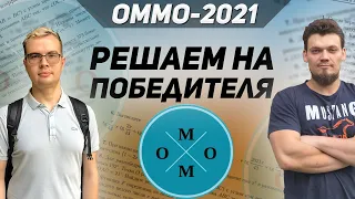 Решаем ОММО-21 на ПОБЕДИТЕЛЯ