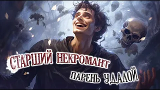 Старший некромант 🎃 - Яна Айнсанова