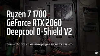 Экшн-сборка компьютера для монтажа и игр, разгон RyZen 7, карта RTX 2060 и корпус Deepcool