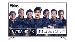 ULTRA HD 4K ИЛИ ГДЕ БРАТЬ КОНТЕНТ?