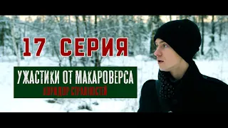 17 серия. "Ужастики от Макароверса. Коридор странностей" #фильм #смотретьфильм