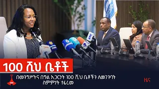 በመንግሥትና በግል አጋርነት 100 ሺህ ቤቶችን ለመገንባት ስምምነት ተፈረመ Etv | Ethiopia | News