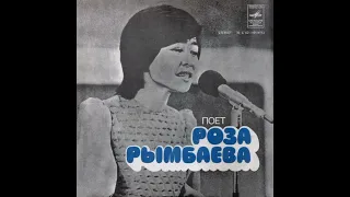 Роза Рымбаева - Алия (оригинальная запись 1977 года) / Roza Rymbaeva - Aliya