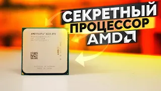 Секретный процессор от AMD за 500 рублей! Тест - обзор - выживание