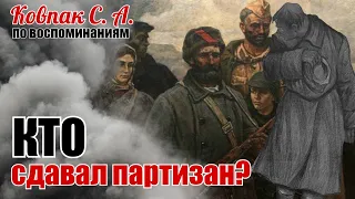 А в начале все могло быть совсем по-другому. По воспоминаниям Сидора Артемьевича Ковпака