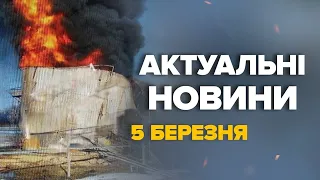 У Бєлгороді ПАЛАЄ нафтобаза! / УНІКАЛЬНІ кадри знищення КОРАБЛЯ РФ – Новини 5 березня