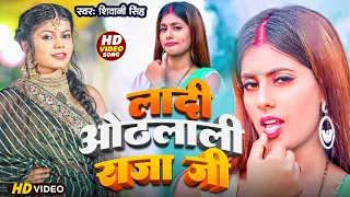 #Video | लादी ओठलाली राजा जी  | #Shivani Singh | Feat #Parul Yadav | New Bhojpuri Song 2023