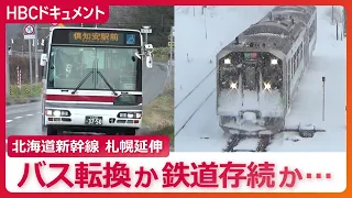 バス転換で“利便性向上”のはずが…北海道新幹線の札幌延伸で沿線９市町が鉄道廃止に容認も「バス運転手不足」で“絵に描いた餅”危機感