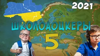 ШКОЛОАОЦКЕРЫ #5- УКРАИНА И ИТОГИ 2020  ГОДА .