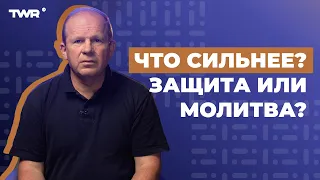 Что сильнее? Защита или молитва? | Александр Чмут