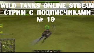 Wild Tanks Online Stream Стрим с подписчиками № 19
