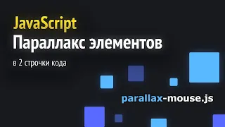 Параллакс элементов js | JS практика 🚀