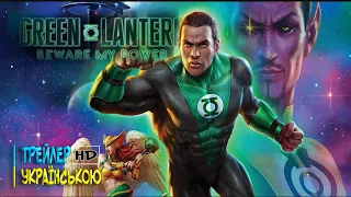 «Зелений ліхтар: Бережись моєї сили» (2022) | Green Lantern: Beware my Power | Трейлер українською