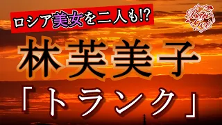 【朗読】トランク ‐ 林芙美子　＜河村シゲル Bun-Gei 名作朗読選＞