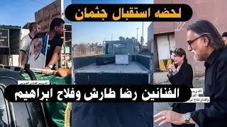 لحضه استلام جثمان الفنان الفنان رضا طارش والفنان فلاح ابراهيم شوفو انهيار وبكاء الفنانين