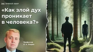 Как злой дух проникает в человека? | Алексей Опарин