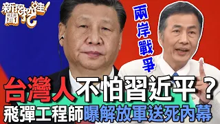 台灣人不怕習近平？飛彈工程師曝解放軍送死內幕！兩岸戰爭攻打台灣驚人下場？中共的光榮年代即將過去...【新聞挖挖哇】