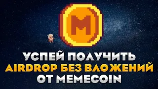 УСПЕЙ ПОЛУЧИТЬ РАЗДАЧУ ОТ MEMECOIN БЕЗ ВЛОЖЕНИЙ / AIRDROP MEMELAND