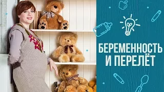 Летать во время беременности: лайфхаки от Тутты Ларсен